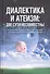 Диалектика и атеизм: две сути несовместны. О естественном, но "забытом" способе постижения человеком Правды Жизни (Редакция 2013 г.) - 0