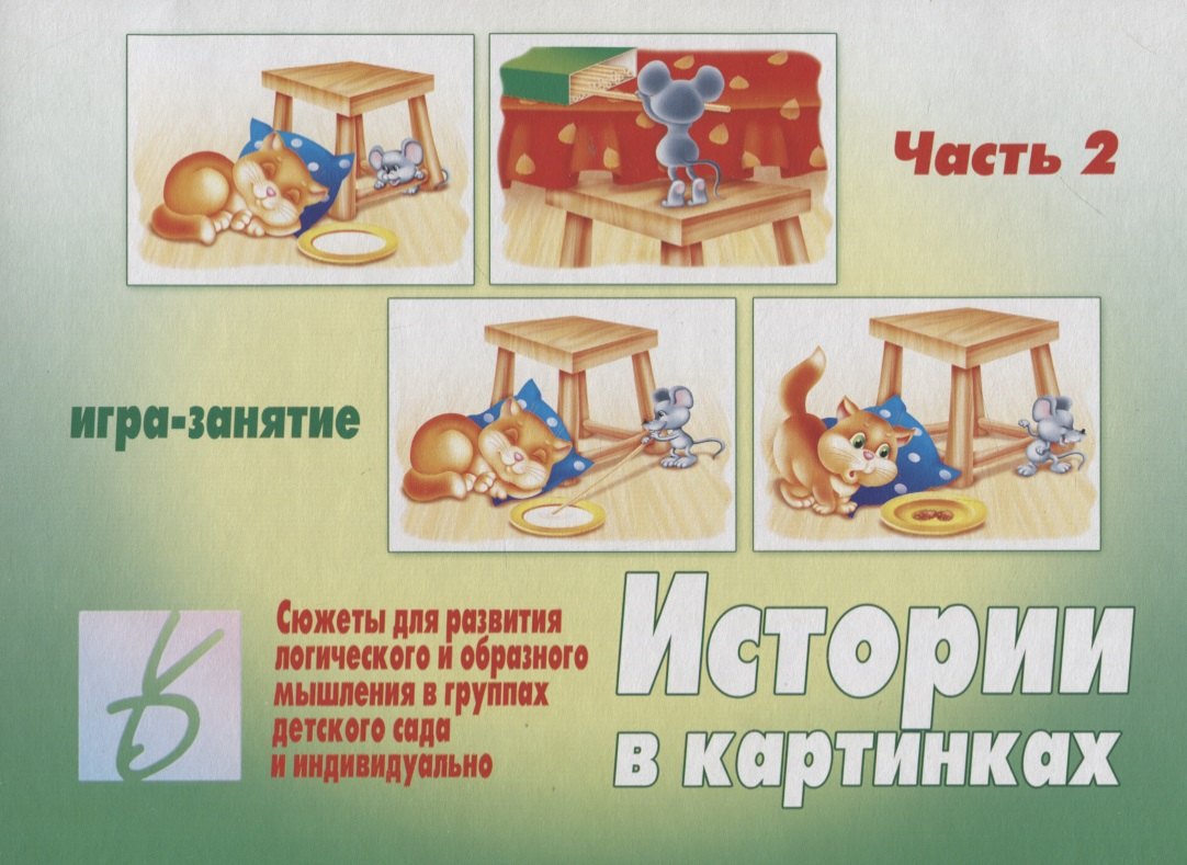 

Истории в картинках - 2. Игра-занятие