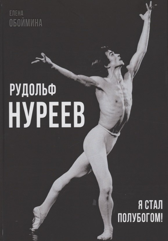 

Рудольф Нуреев. Я стал полубогом!