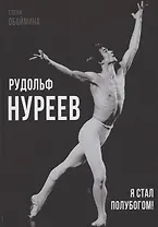 Рудольф Нуреев. Я стал полубогом!