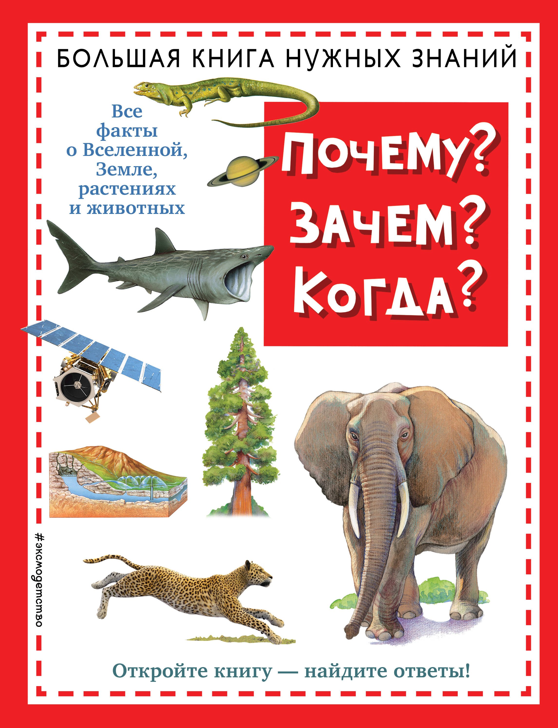 

Почему Зачем Когда Большая книга нужных знаний