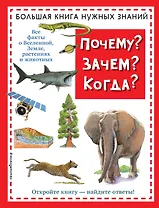 Почему? Зачем? Когда? Большая книга нужных знаний