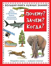 Почему? Зачем? Когда? Большая книга нужных знаний