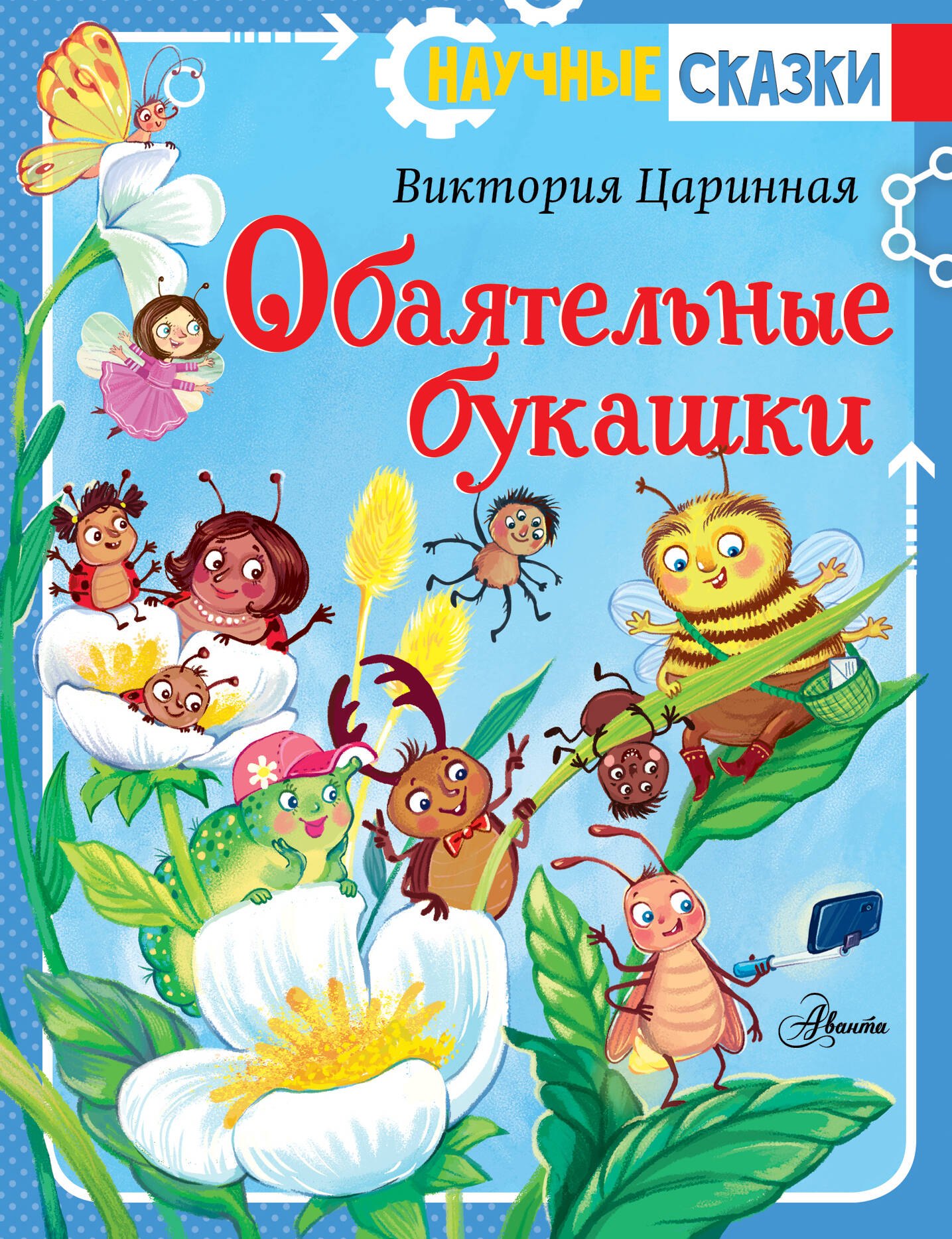 

Обаятельные букашки