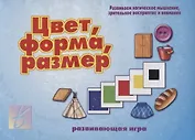 Цвет, форма, размер. Развивающая игра