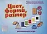 Цвет, форма, размер. Развивающая игра - 0