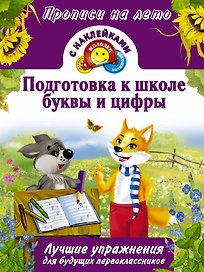 Подготовка к школе, буквы и цифры