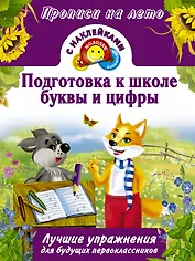 Подготовка к школе, буквы и цифры