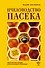 Пчеловодство. Пасека. Практическое пособие для начинающего пчеловода - 0