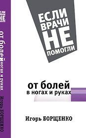 От болей в ногах и руках