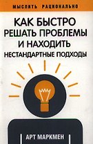 Как быстро решать проблемы и находить нестандартные подходы