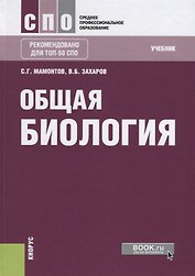 Общая биология. Учебник