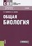 Общая биология. Учебник - 0