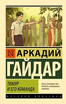 Тимур и его команда