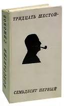Тридцать шестой - семьдесят первый. Стихотворения и поэмы