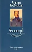 Александр 1 (РусБ) (супер)