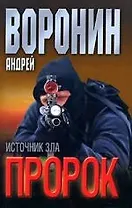 Пророк. Источник зла