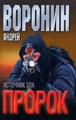 Пророк. Источник зла