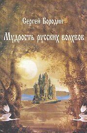 Мудрость русских волхвов / (мягк) (Наследие древних Русов). Бородин С. (Волошин)