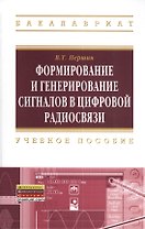 Формирование и генерирование сигналов в цифровой радиосвязи: Учебное пособие - (Высшее образование: Бакалавриат) /Першин В.Т.