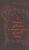 О  поверьях, суевериях и предрассудках русского народа - 0