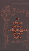 О  поверьях, суевериях и предрассудках русского народа
