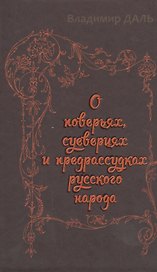 О  поверьях, суевериях и предрассудках русского народа