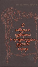 О  поверьях, суевериях и предрассудках русского народа
