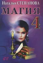 Магия - 4. Заговоры на все случаи жизни
