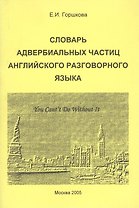 Словарь адвербиальных частиц английского разговорного языка