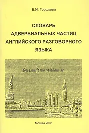 Словарь адвербиальных частиц английского разговорного языка