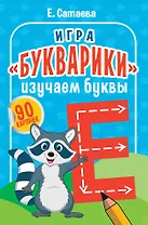 Игра «Букварики». Изучаем буквы (90 карточек)
