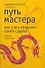 Путь мастера Ю: Как стать хозяином своей судьбы - 0