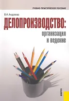 Делопроизводство: организация и ведение