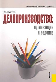 Делопроизводство: организация и ведение