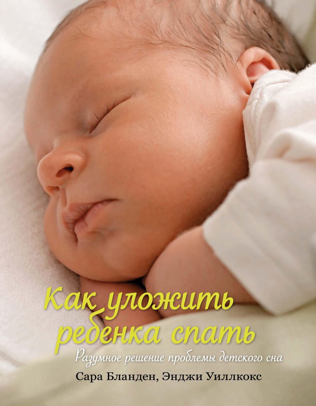 

Как уложить ребенка спать. Разумное решение проблемы детского сна
