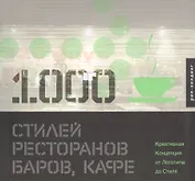 1000 Стилей ресторанов баров кафе