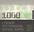 1000 Стилей ресторанов баров кафе - 0