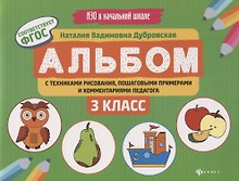 Альбом с техниками рисования, пошаг.пример.:3 класс