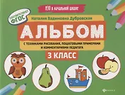 Альбом с техниками рисования, пошаг.пример.:3 класс