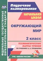 Окружающий мир. 2 класс. Технологические карты уроков по учебнику А.А. Плешакова