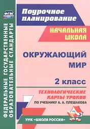 Окружающий мир. 2 класс. Технологические карты уроков по учебнику А.А. Плешакова