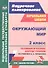 Окружающий мир. 2 класс. Технологические карты уроков по учебнику А.А. Плешакова - 0