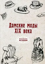 Дамские моды XIX века (репринтное изд.)