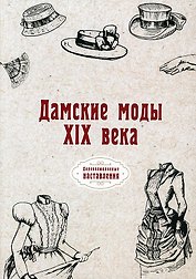 Дамские моды XIX века (репринтное изд.)