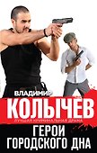 Герои городского дна - 0