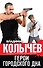 Герои городского дна - 0