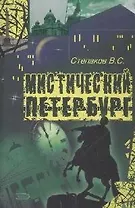 Мистический Петербург