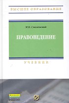 Правоведение: Учебник.