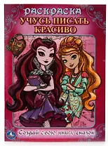 Эвер афтер хай. учусь писать красиво. раскраска с прописями.